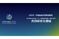 将来宇宙輸送システム株式会社、JAXAと「水平着陸式宇宙輸送システムの軽量機体の設計・製造」に関する共同研究を開始