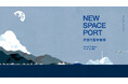 将来宇宙輸送システム株式会社、「次世代型宇宙港」ワーキンググループの報告会を開催。高頻度な宇宙輸送を支える拠点としての宇宙港のコンセプト等を発表