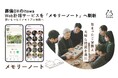 葬儀DXのitowa、Web訃報サービスを「メモリーノート」へ刷新