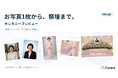 葬儀DXのitowa、生成AIで故人さまのお写真1枚から祭壇までの完成イメージを提示する「セレモニープレビュー」を発表