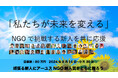 クラウドファンディング：未来へ挑戦する人を応援しよう　ーみんなで贈るアーユスNGO新人賞ー　開始