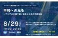 【8/29開催】オンライントークイベント「平和への光をーアジアの片隅で続く紛争と日本の市民活動」（参加無料）