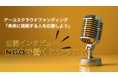 【9/12・20開催】ランチタイム公開インタビュー「NGOで働くということ」(オンライン/参加無料)