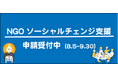 【9/30締切】NGOソーシャルチェンジ支援 2025年度の対象事業を募集中