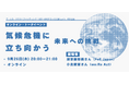 【9/26(木)20時開催】オンライントークイベント「気候危機に立ち向かう 未来への挑戦」