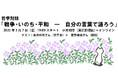 【3/7(金)開催】哲学者の永井玲衣さんと僧侶の霍野廣由さんによる 哲学対話「戦争・いのち・平和 ― 自分の言葉で語ろう」