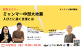 緊急セミナー「ミャンマー中部大地震 人びとに届く支援とは」開催