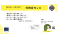 11/3~5に兵庫県内の大学の学園祭にて「性教育カフェ」を開催しました!