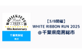 【3/8開催】WHITE RIBBON RUN 2025 南房総で初開催!
