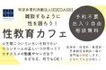 【11月2日・3日】今年も神戸学院大学の学園祭で「性教育カフェ」を開催します!