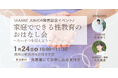 「KAANE JUNIOR」発売記念イベントに特定非営利活動法人HIKIDASHI代表がゲスト登壇します。