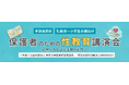 【神奈川県聴覚障害者協会と共催】保護者のための性教育講演会を開催します。