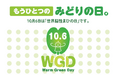 10月6日は「世界脳性まひの日〜Warm Green Day〜」街のランドマークがグリーンに! みんなで、SNSをグリーンを染めてイベントに参加して、「もうひとつのみどりの日」を広めましょう!