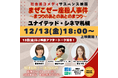 満島てる子(女装店店長)✕松本かおり(フリーアナウンサー)×東ちづるが台本なしのアフタートーク!映画『まぜこぜ一座殺人事件~まつりのあとのあとのまつり~』12/13(金)@ユナイテッド・シネマ札幌