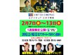 2/7〜2/13上映の「ユナイテッド・シネマ熊本」東ちづる・英太郎(ものまねタレント)・小林純子のアフタートークあり!社会派コメディサスペンス映画『まぜこぜ一座殺人事件〜まつりのあとのあとのまつり』