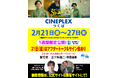 茨城県「CINEPLEXつくば」で2/21〜2/27上映。初日アフタートークは三ツ矢雄二(声優)&齊藤雄基(監督)が登壇。映画と声優11人が歌うエンディング曲裏話も! 映画「まぜこぜ一座殺人事件」