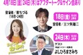 あの映画がお台場に!!「ユナイテッド・シネマ アクアシティお台場」4/18(金)より1週間!アフタートークは東ちづる(プロデューサー・出演)×三ツ矢雄二(声優・出演)×よしひろまさみち(映画ライター)