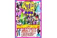 7/27(日) 摩訶不思議なパフォーマーたちが結集!! 世界で唯一無二の【魅世物エンターテイメントショー!!】~まぜこぜ一座『月夜のからくりハウス』渋谷区総合センター大和田さくらホールで上演~