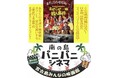 ついに宮古島上映!『まぜこぜ一座殺人事件~まつりのあとのあとのまつり~』 東ちづる × SAP茶野(カメラマン)アフタートーク&サイン会も!8/23(土)~9/5(金)「南の島パニパニシネマ」にて!
