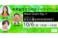 10月6日は「世界脳性まひの日〜Warm Green Day〜」「あなた様はNANIMONO!?」とコラボ!東ちづる×カマたく×玉木幸則の 台本も忖度もないぶっちゃけトークを生配信!会場参加も大募集!