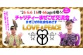司会は東ちづると三ツ矢雄二！ 　666（悪魔の日）に「まぜこぜ」の社会をめざすチャリティー交流会を開催！
