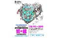 テーマは「PEACE＆LOVE with 妖怪」　具だくさんで美味しい〝まぜごはん〟のような展覧会って⁉　Get in touch発・まぜこぜの現在地がわかる、ラフォーレ原宿凱旋企画 !!