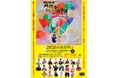 10年目に終焉の美を飾る“まぜこぜ一座”公演！　今だからこそ『ぴーすあんどらぶ』をテーマに!! 生配信・情報保障にもチャレンジ