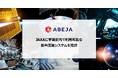 ABEJA、JAXAより委託を受け、宇宙船内で利用可能な音声認識システムを構築