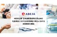 ABEJA、NEDO公募「日本語版医療特化型LLMの社会実装に向けた安全性検証・実証」 における研究開発を開始