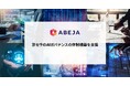 ABEJA、京セラのAIガバナンスの体制構築を支援