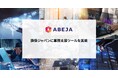 ABEJA、損保ジャパンに業務支援ツールを実装