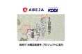 ABEJA、KDDIと共同で「AI橋田壽賀子」プロジェクトに協力