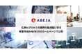 ABEJA、広島AIプロセスの国際行動規範に係る報告枠組みをOECDのホームページで公開