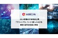 ABEJA、JDLAが開催する「ＡＩの適切な利活用等に向けた知的財産の保護及び透明性に関するプリンシプル・コード（仮称）（案）」における解説・意見交換会に参加