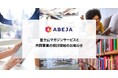 ABEJA、富士山マガジンサービスと共同事業の検討開始のお知らせ