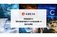 ABEJA、防衛装備庁と「視覚言語行動モデルの検証役務」の契約を締結