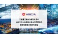ABEJA、三菱重工業より委託を受けVLAモデルの適用に係る共同研究の実施可能性の検討を開始