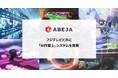 ABEJA、フジテレビと共に「AI作案士」システムを開発