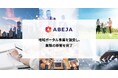 ABEJA、地域ポータル事業を譲受し、業務の移管を完了
