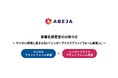 ABEJA、事業名称変更のお知らせ