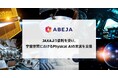 ABEJA、JAXAより委託を受け、宇宙空間におけるPhysical AIの実装を支援