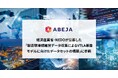 ABEJAが川崎重工業、ファナック、FingerVision、安川電機などが、経済産業省・NEDOの採択を受け進める「製造現場視触覚データ収集によるVTLA基盤モデルに向けたデータセットの構築」に参画