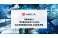 ABEJA、防衛装備庁と「視覚言語行動モデルの検証及び運用基盤検討役務」の契約を締結