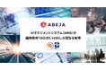 ABEJA、AIマネジメントシステム（AIMS）の国際規格「ISO/IEC 42001」の認証を取得