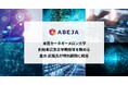 ABEJA、米国カーネギーメロン大学創始者記念全学教授、京都大学高等研究院招聘特別教授等を務める金出 武雄氏が特別顧問に就任