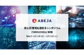 ABEJA、「第21回言語処理若手シンポジウム（YANS2026）」に参加