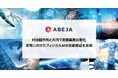 ABEJA、村田製作所と共同で実験業務自動化実現に向けたフィジカルAIの技術検証を実施