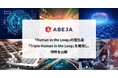 ABEJA、「Human in the Loop」の進化版「Triple Human in the Loop」を開発し、特許を出願
