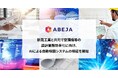ABEJA、新晃工業と共同で空調機等の設計業務効率化に向け、AIによる自動検図システムの検証を開始