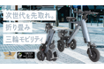 シニアや女性も安心の「倒れない」三輪電動バイク。縦型折り畳み式の特定小型原付「SWIFT HORSE K3」、4月10日Makuakeにて先行発売！